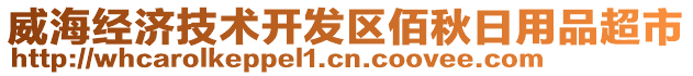 威海經(jīng)濟技術(shù)開發(fā)區(qū)佰秋日用品超市