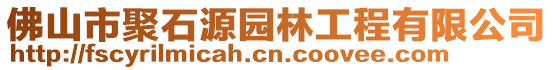 佛山市聚石源園林工程有限公司