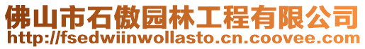 佛山市石傲園林工程有限公司