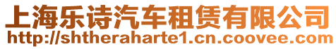 上海樂(lè)詩(shī)汽車租賃有限公司