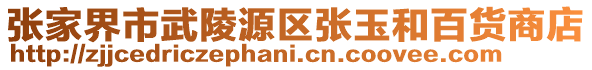 張家界市武陵源區(qū)張玉和百貨商店