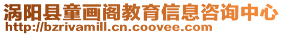 渦陽縣童畫閣教育信息咨詢中心