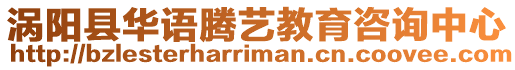 渦陽(yáng)縣華語(yǔ)騰藝教育咨詢中心