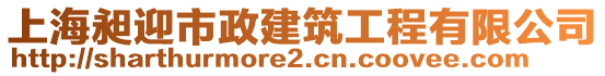 上海昶迎市政建筑工程有限公司