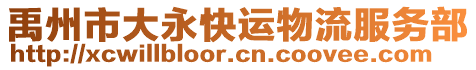 禹州市大永快運物流服務部