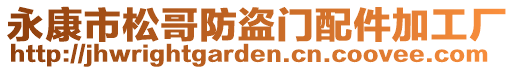 永康市松哥防盜門配件加工廠