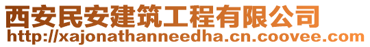 西安民安建筑工程有限公司