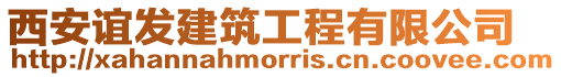 西安誼發建筑工程有限公司