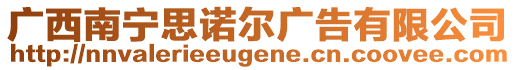 廣西南寧思諾爾廣告有限公司