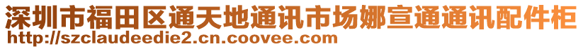 深圳市福田區(qū)通天地通訊市場娜宣通通訊配件柜