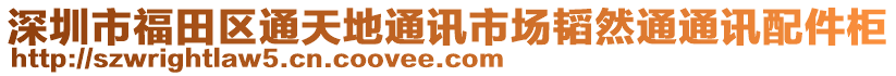 深圳市福田區(qū)通天地通訊市場韜然通通訊配件柜