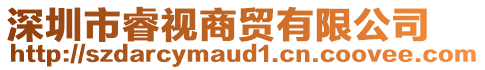 深圳市睿視商貿(mào)有限公司