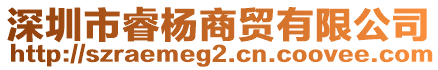 深圳市睿楊商貿有限公司