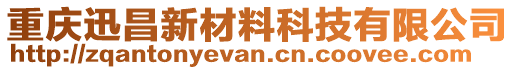 重慶迅昌新材料科技有限公司