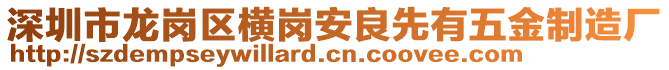 深圳市龍崗區(qū)橫崗安良先有五金制造廠