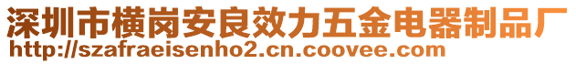 深圳市橫崗安良效力五金電器制品廠