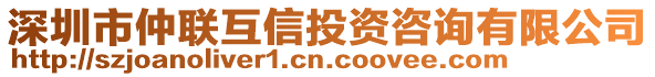 深圳市仲聯(lián)互信投資咨詢(xún)有限公司