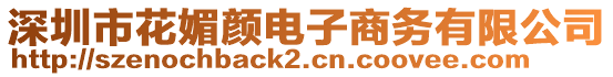 深圳市花媚顏電子商務(wù)有限公司