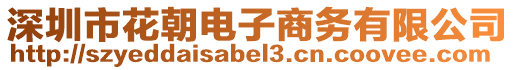 深圳市花朝電子商務有限公司