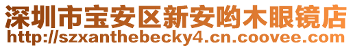 深圳市寶安區(qū)新安喲木眼鏡店