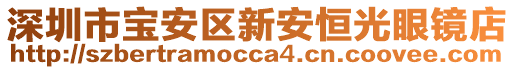 深圳市寶安區(qū)新安恒光眼鏡店