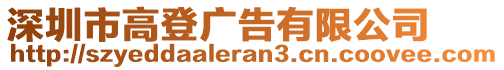 深圳市高登廣告有限公司