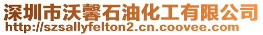 深圳市沃馨石油化工有限公司