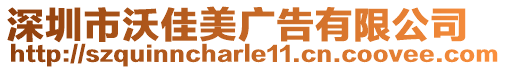 深圳市沃佳美廣告有限公司