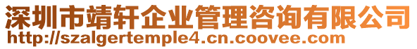 深圳市靖軒企業(yè)管理咨詢有限公司