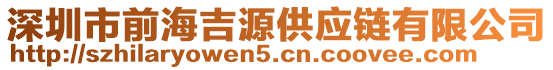 深圳市前海吉源供應(yīng)鏈有限公司