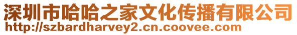 深圳市哈哈之家文化傳播有限公司