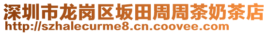 深圳市龍崗區(qū)坂田周周茶奶茶店