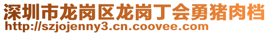 深圳市龍崗區(qū)龍崗丁會勇豬肉檔