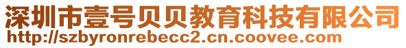 深圳市壹號貝貝教育科技有限公司