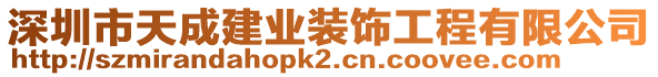 深圳市天成建業(yè)裝飾工程有限公司