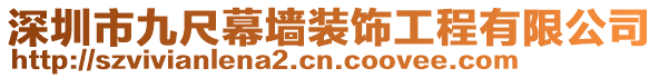 深圳市九尺幕墻裝飾工程有限公司