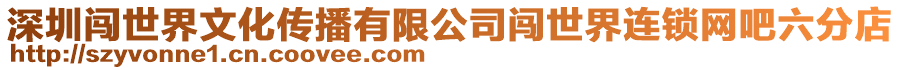 深圳闖世界文化傳播有限公司闖世界連鎖網(wǎng)吧六分店