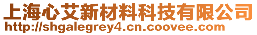 上海心艾新材料科技有限公司