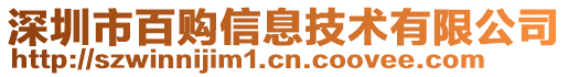 深圳市百購信息技術(shù)有限公司