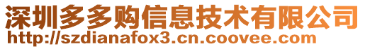 深圳多多購信息技術(shù)有限公司