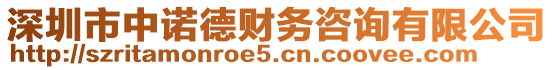 深圳市中諾德財(cái)務(wù)咨詢有限公司