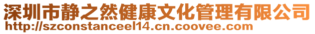 深圳市靜之然健康文化管理有限公司