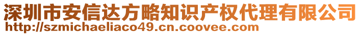 深圳市安信達(dá)方略知識(shí)產(chǎn)權(quán)代理有限公司