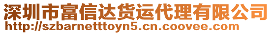 深圳市富信達(dá)貨運(yùn)代理有限公司