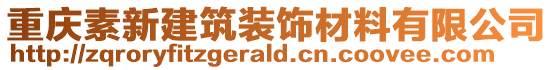 重慶素新建筑裝飾材料有限公司