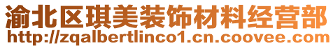 渝北區(qū)琪美裝飾材料經(jīng)營部