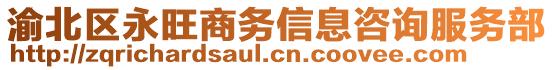 渝北區(qū)永旺商務信息咨詢服務部