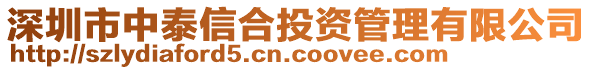 深圳市中泰信合投資管理有限公司