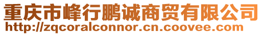 重慶市峰行鵬誠商貿有限公司