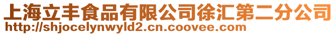 上海立豐食品有限公司徐匯第二分公司